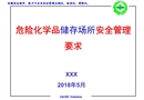 危險(xiǎn)化學(xué)品儲(chǔ)存場(chǎng)所安全管理要求