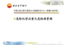危險(xiǎn)化學(xué)品重大危險(xiǎn)源安全管理