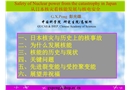 從日本核災看核能發展與核電安全