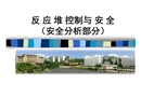 反應堆安全分析