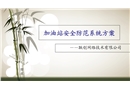 加油站安全防范系統方案