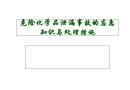 危險(xiǎn)化學(xué)品泄漏事故應(yīng)急措施概要