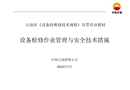 石油庫(kù)檢修作業(yè)安全培訓(xùn)