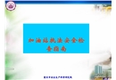 加油站安全執(zhí)法安全檢查指南