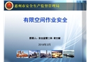 工貿企業有限空間作業安全