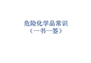 危險化學品常識(一書一簽)