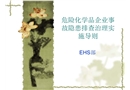 危險化學品企業事故隱患排查治理實施導則培訓