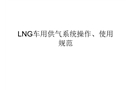 LNG車用供氣系統操作、使用規范