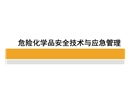 危險化學品安全技術管理與應急