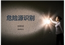 危險源識別教程