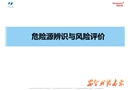 危險源辨識與風險評價