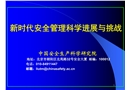 現(xiàn)代安全管理科學進展與挑戰(zhàn)