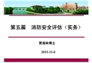 消防安全風險評估