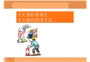 火災預防安全教育