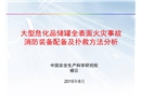 大型危化裝置火災(zāi)事故滅火裝備配備及撲救方法分析