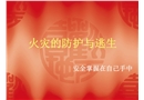 火災(zāi)的防護(hù)與逃生