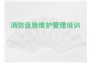 消防設(shè)施維護(hù)管理培訓(xùn)課件