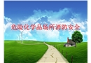 易燃易爆場(chǎng)所消防