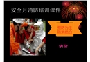 6月安全月活動(dòng)消防培訓(xùn)講義