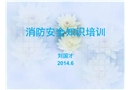 最實(shí)用的消防知識(shí)培訓(xùn)課件