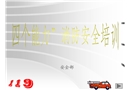 “四個(gè)能力”消防安全培訓(xùn)