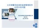 公路隧道火災(zāi)報(bào)警系統(tǒng)消防監(jiān)測(cè)管理軟件應(yīng)用分析