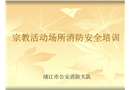 宗教活動場所消防安全培訓