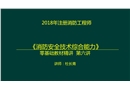 綜合能力零基礎(chǔ)精講建筑防火檢查