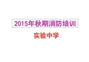秋學(xué)生消防安全知識培訓(xùn)解析