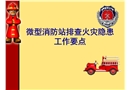 微型消防站排查火災(zāi)隱患工作要點