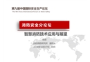 智慧消防技術(shù)應(yīng)用與展望培訓(xùn)