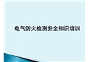 電氣防火檢測安全知識培訓
