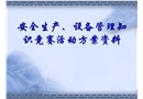 安全生產(chǎn)、設(shè)備管理知識競賽活動資料