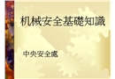 機械安全基礎(chǔ)知識培訓(xùn)教材