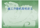 施工升降機簡明講義