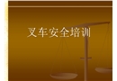 叉車安全培訓(xùn)