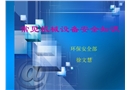 常見機(jī)械設(shè)備安全知識