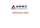 裝載機(jī)基礎(chǔ)知識概述