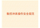 數(shù)控沖床操作安全規(guī)范