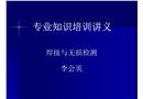 專業(yè)知識培訓(xùn)講義（焊接與無損檢測）
