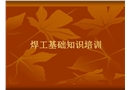 焊工理論知識培訓