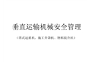 垂直運輸機械安全管理