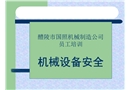 安全生產公共培訓之工廠機械安全知識