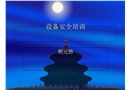 設備安全培訓