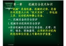 職工安全教育機械類