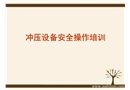 沖壓設(shè)備安全操作培訓(xùn)