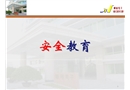 設備檢修保養安全教育