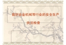 做好冶金機械等行業的安全生產執法檢查
