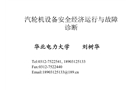 汽輪機設備安全經濟運行與故障診斷
