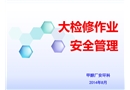 大檢修作業安全管理